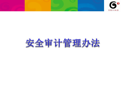 《安全审计》与《帐号口令》制度学习