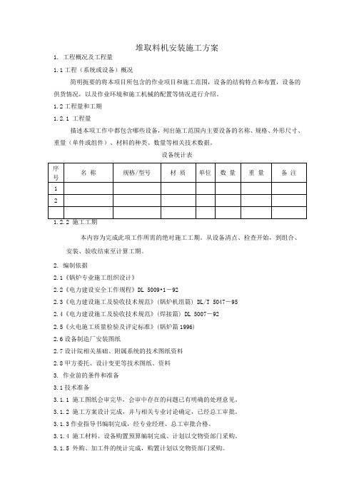 堆取料机安装施工方案