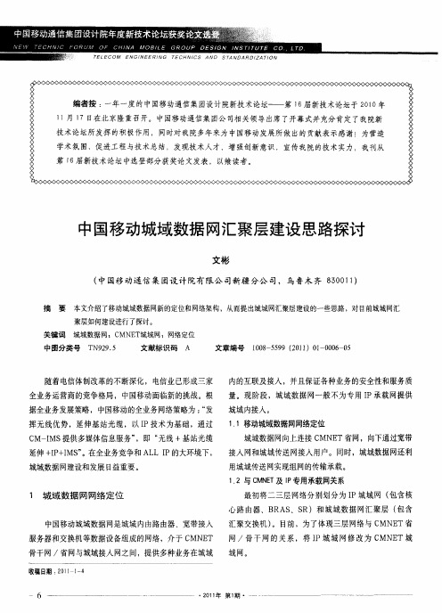 中国移动城域数据网汇聚层建设思路探讨