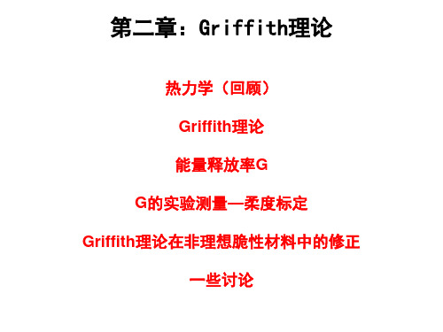 清华大学断裂力学讲义第二章-Griffith断裂理论