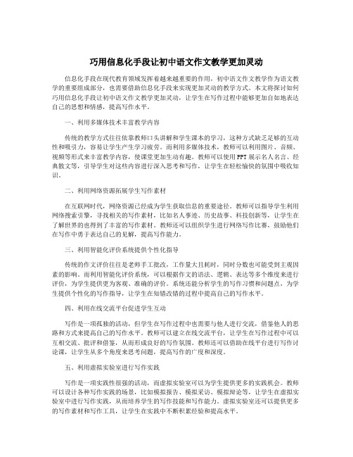 巧用信息化手段让初中语文作文教学更加灵动