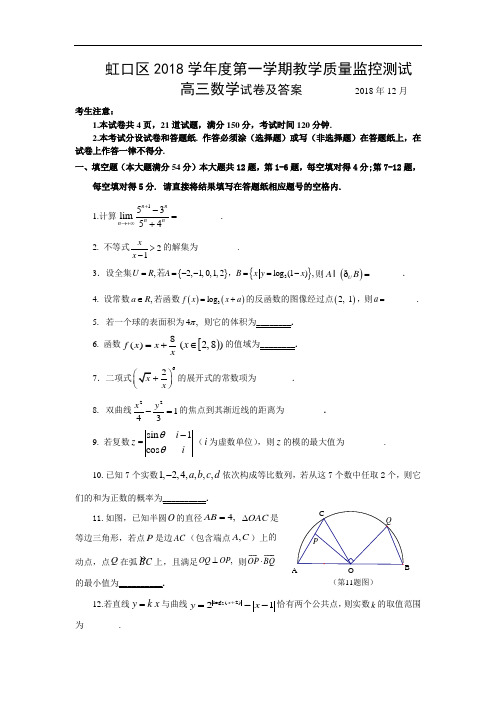 虹口区2018学年度第一学期教学质量监控测试高三数学试卷及答案