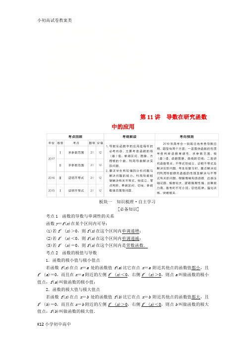 【配套K12】全国版2019版高考数学一轮复习第2章函数导数及其应用第11讲导数在研究函数中的应用学