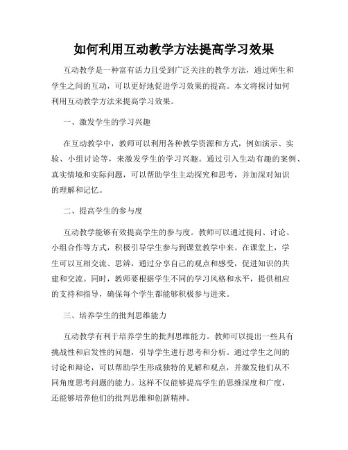 如何利用互动教学方法提高学习效果