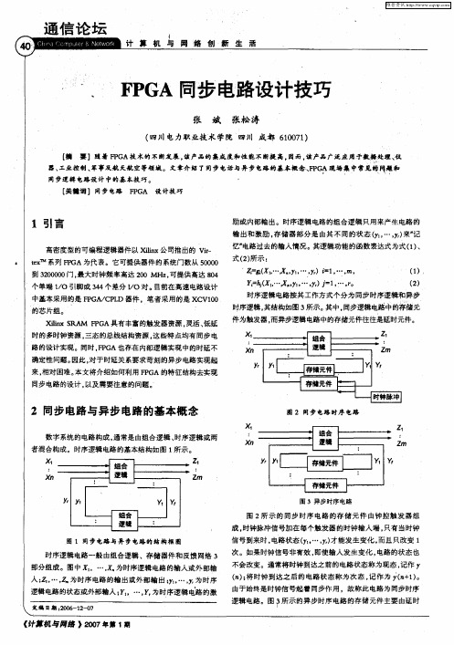 FPGA同步电路设计技巧