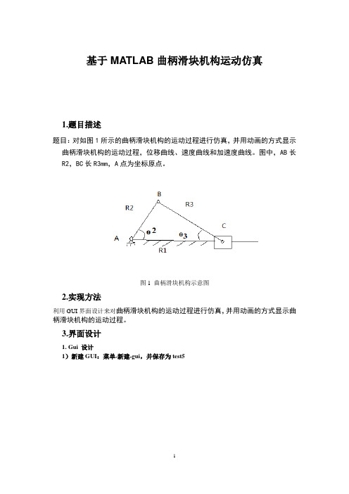 基于MATLAB曲柄滑块机构运动仿真