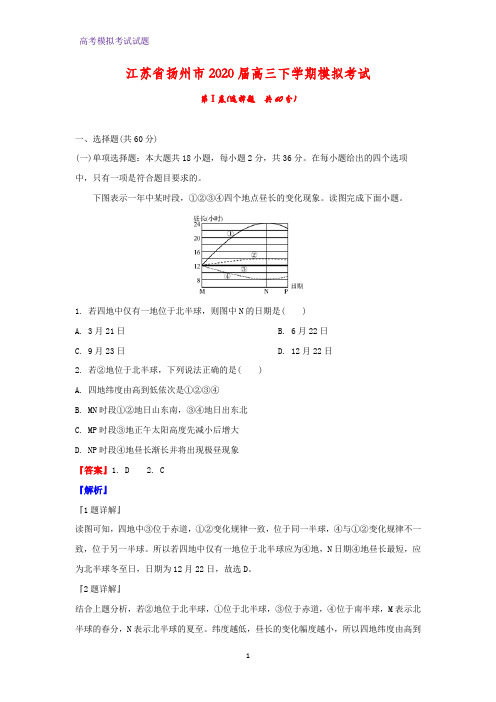 2020届江苏省扬州市高三下学期模拟考试地理试题(解析版)