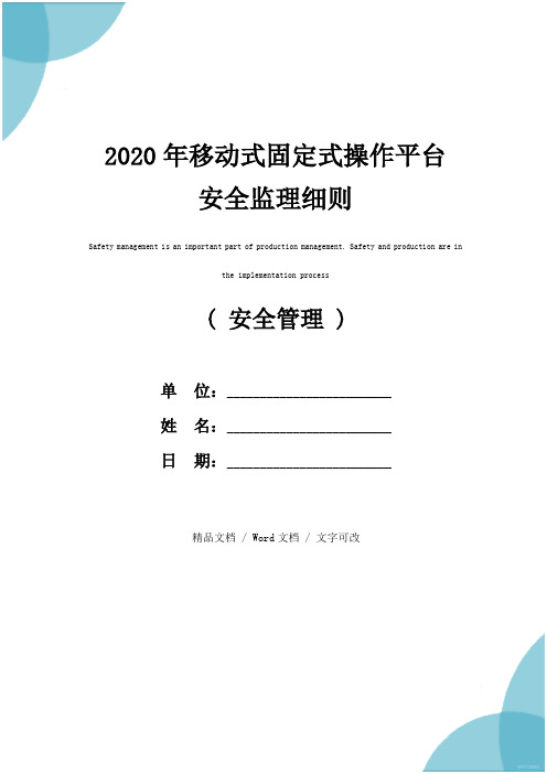 2020年移动式固定式操作平台安全监理细则