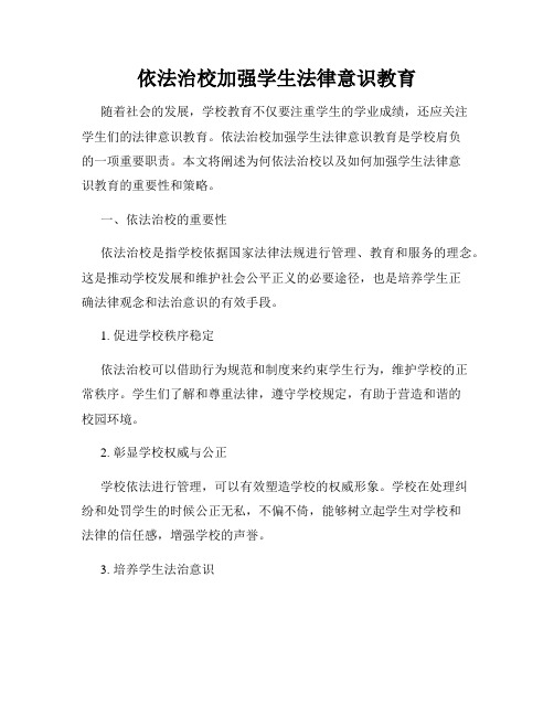 依法治校加强学生法律意识教育