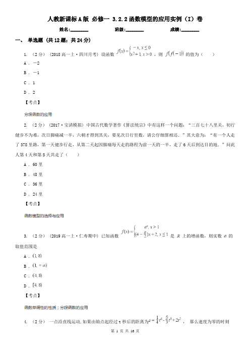 人教新课标A版 必修一 3.2.2函数模型的应用实例(I)卷