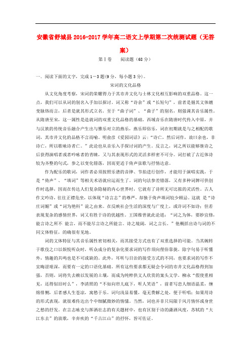 安徽省舒城县高二语文上学期第二次统测试题(无答案)
