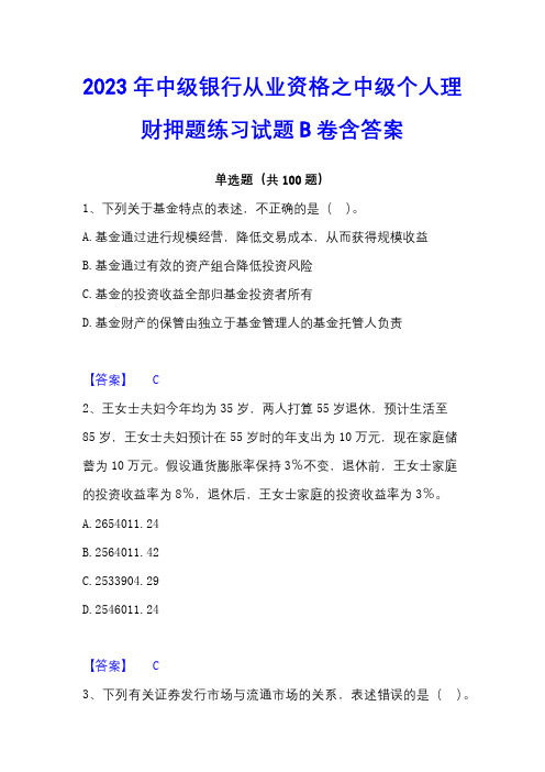 2023年中级银行从业资格之中级个人理财押题练习试题B卷含答案