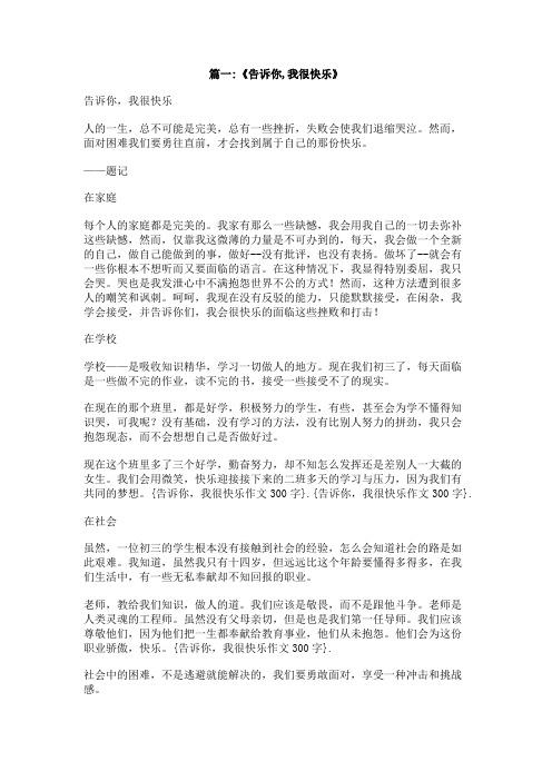 告诉你,我很快乐作文300字