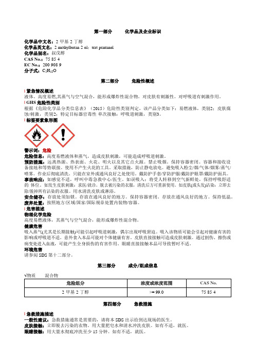 2-甲基-2-丁醇安全技术说明书MSDS