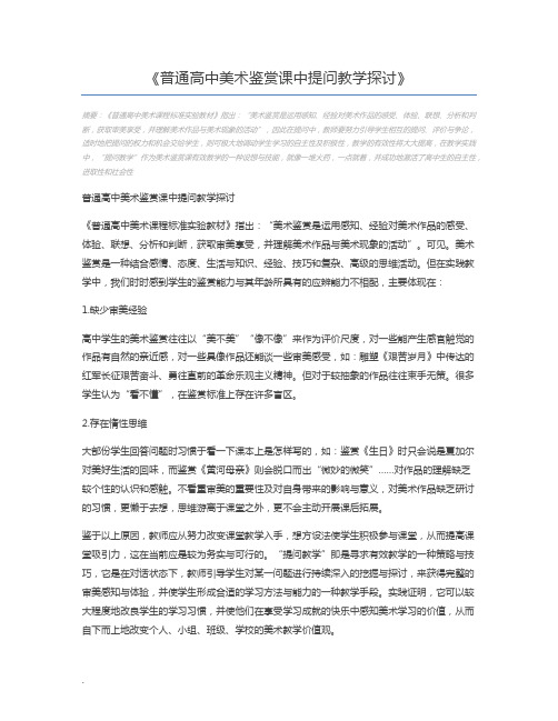 普通高中美术鉴赏课中提问教学探讨