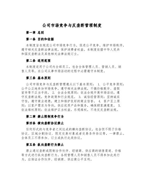 公司市场竞争与反垄断管理制度