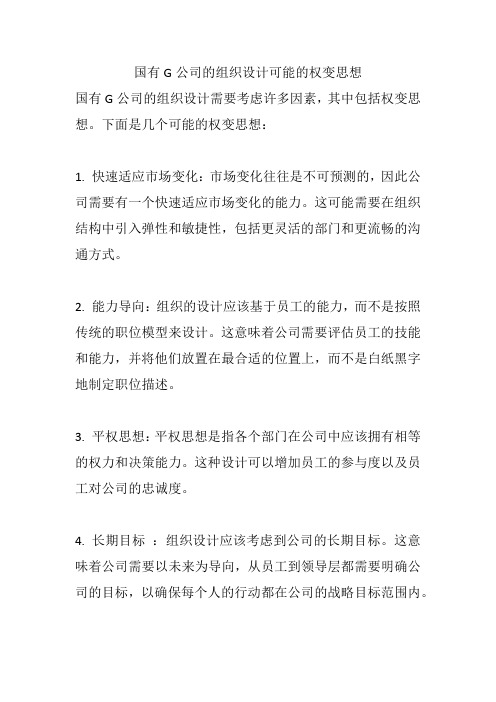 国有G公司的组织设计可能的权变思想