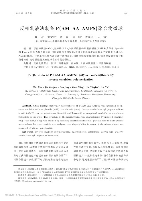 反相乳液法制备P_AM_AA_AMPS_聚合物微球_魏欣