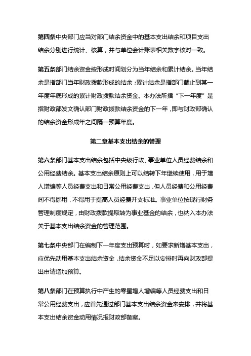 中央部门财政拨款结余资金管理办法