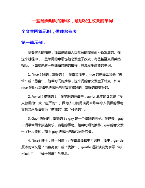 一些随着时间的推移,意思发生改变的单词