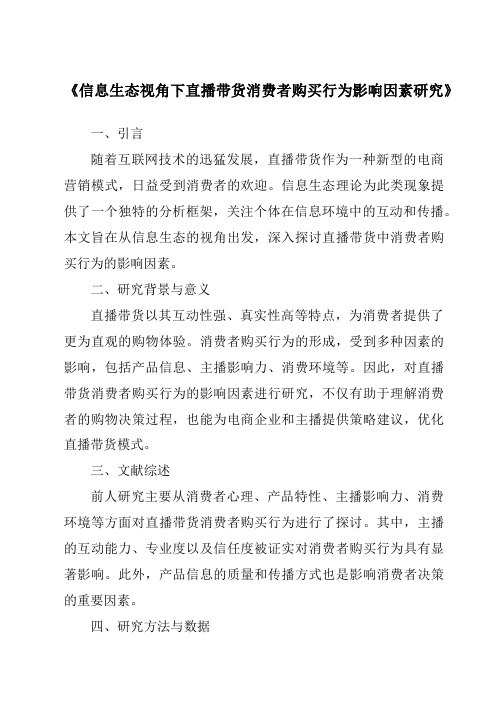 《信息生态视角下直播带货消费者购买行为影响因素研究》