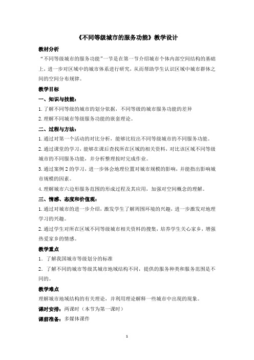 人教课标版高中地理必修2公开课教案-《不同等级城市的服务功能》