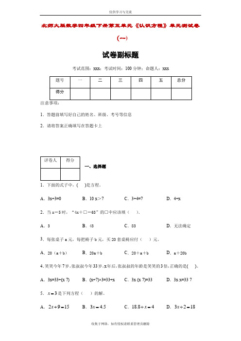 最新北师大版数学四年级下册第五单元《认识方程》单元测试卷(一)附答案