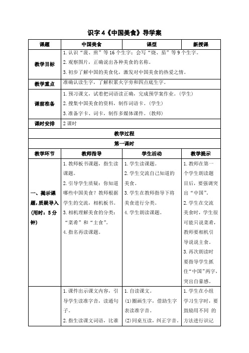 新人教部编版二年级语文下册《识字4  中国美食》精品导学案