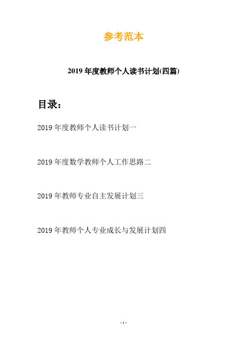 2019年度教师个人读书计划(四篇)