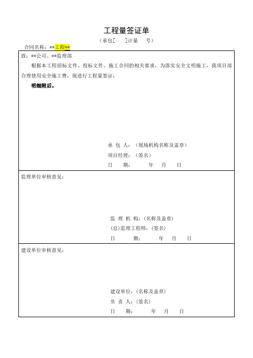 安全文明施工费签证单