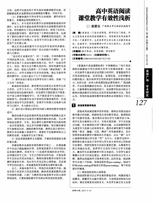 高中英语阅读课堂教学有效性浅析