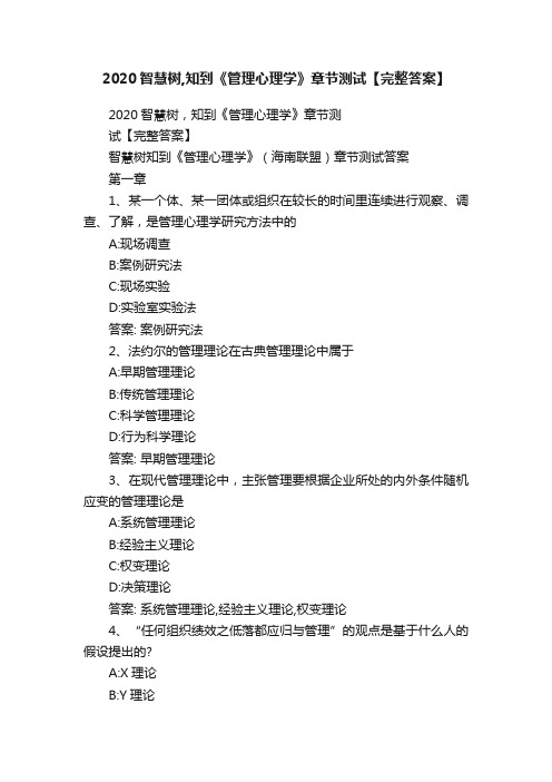 2020智慧树,知到《管理心理学》章节测试【完整答案】