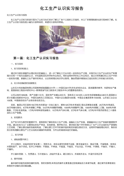 化工生产认识实习报告