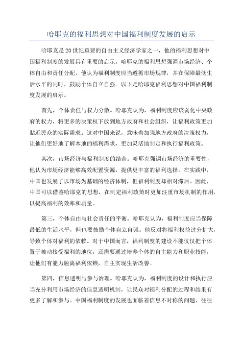 哈耶克的福利思想对中国福利制度发展的启示