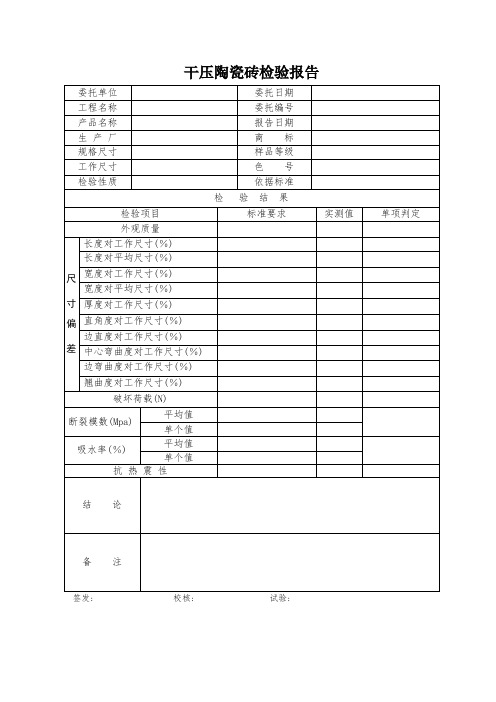 干压陶瓷砖检验报告