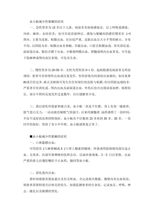 血小板减少性紫癜的症状