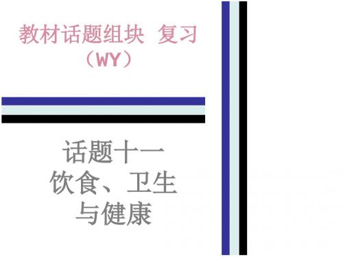 2018年中考英语(外研版)总复习课件：教材话题组块复习11.话题十一   饮食、卫生与健康(共52张PPT)