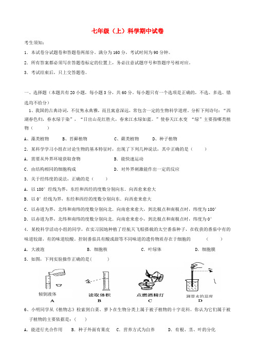 最新-2018年秋七年级科学期中测试卷 浙教版 精品