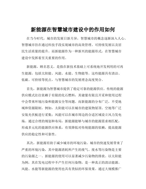 新能源在智慧城市建设中的作用如何