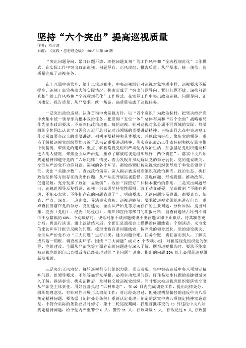 坚持“六个突出”提高巡视质量