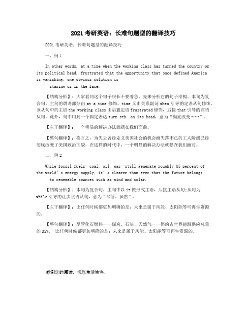 2021考研英语：长难句题型的翻译技巧