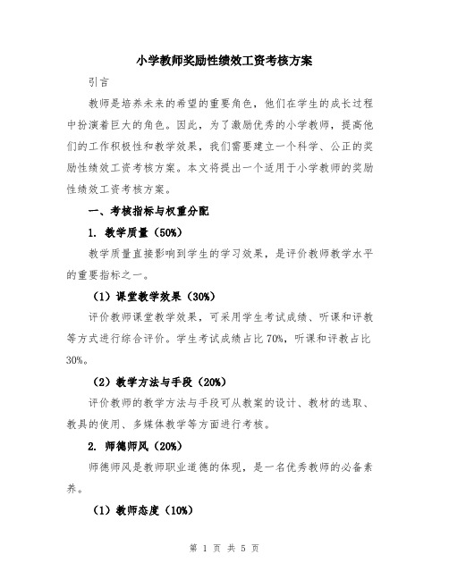 小学教师奖励性绩效工资考核方案