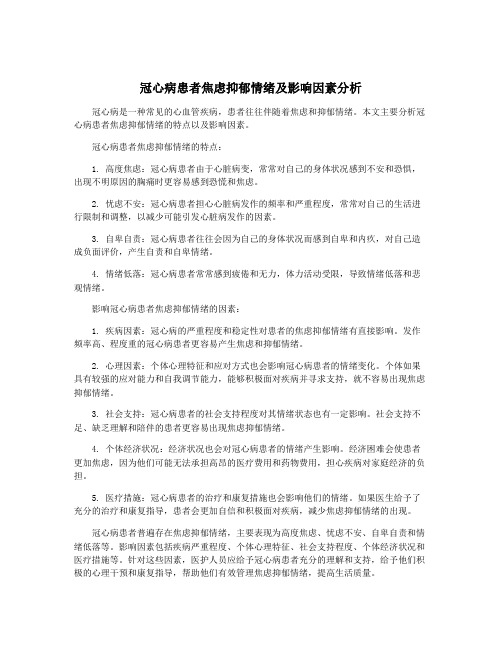 冠心病患者焦虑抑郁情绪及影响因素分析