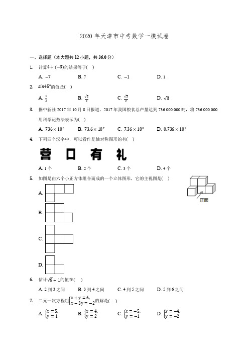 2020年天津市中考数学一模试卷 (含解析)