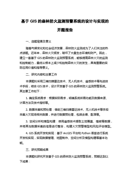 基于GIS的森林防火监测预警系统的设计与实现的开题报告