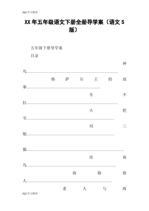 【K12学习】XX年五年级语文下册全册导学案(语文S版)