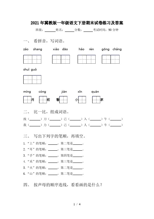 2021年冀教版一年级语文下册期末试卷练习及答案