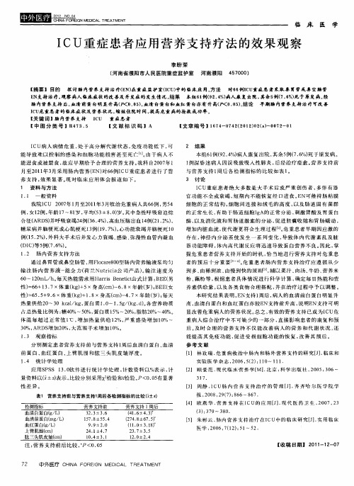 ICU重症患者应用营养支持疗法的效果观察