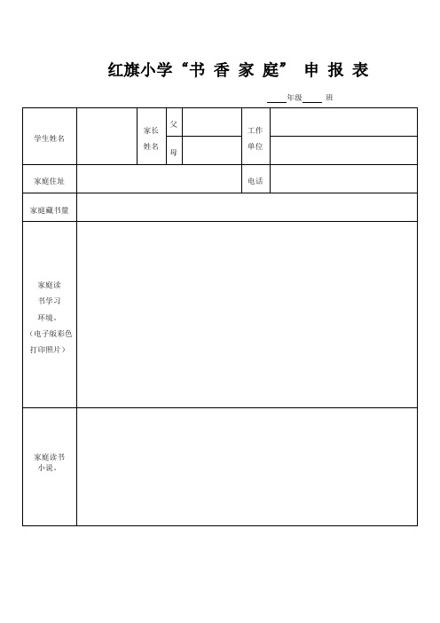 书香家庭申请表