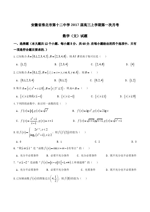 【全国百强校】安徽省淮北市第十二中学2017届高三上学期第一次月考文数(原卷版)